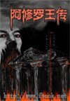 《阿修罗王传》
