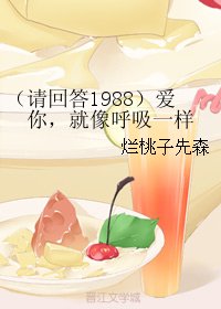 《(BG/韩娱同人)(请回答1988)爱你,就像呼吸一样》