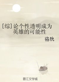 《(BG/综漫同人)论个性透明成为英雄的可能性》