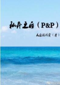 （BG/傲慢与偏见同人）私奔之后