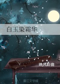 （BG/香蜜同人）香蜜沉沉烬如霜——白玉染霜华