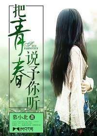 《把青春说予你听》