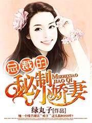 《总裁的秘制小娇妻》