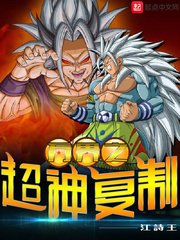 《万界之超神复制》