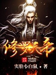 《修罗天帝》