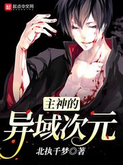 《主神的异域次元》