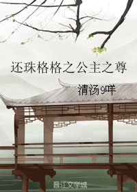 《(无CP/还珠同人)还珠格格之公主之尊》