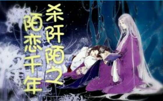 《(BG/花千骨同人)杀阡陌之陌恋千年》