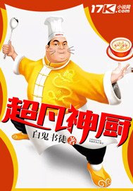 《超凡神厨》