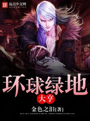 《环球绿地大亨》
