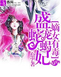 《嫡女有毒:盛宠蛇蝎妃》