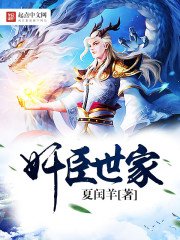 《奸臣世家》