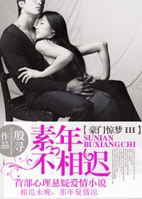 《豪门惊梦III素年不相迟》