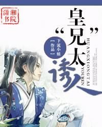 《皇“兄”太誘人》