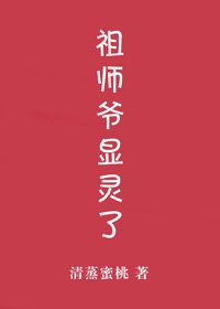 《祖师爷显灵了!》