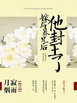 嫁与养兄后，他封王了