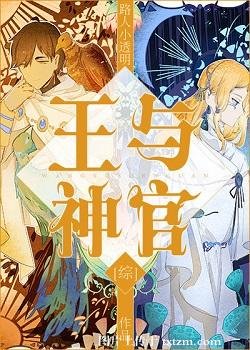 《王与神官》