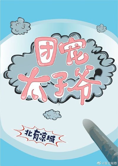 《清穿之团宠太子爷》