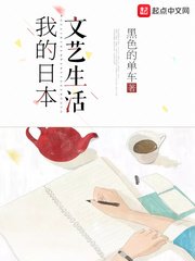 《我的日本文艺生活》