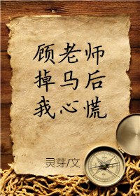 《顾老师掉马后我心慌》