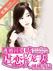 《豪门暗欲:冷面总裁宠妻上瘾》