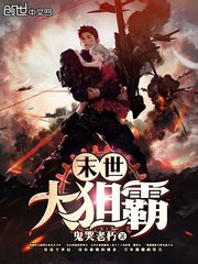 《末世大狙霸》