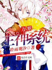 《万界主神系统》