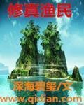 《修真渔民》