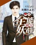 《重生之全能极品妖孽》