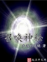 《召唤神秘》