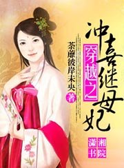 《穿越之冲喜继母妃》