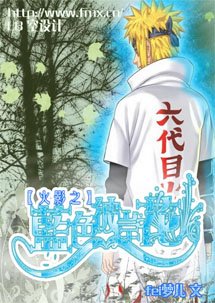 《火影之蓝色彼岸花》