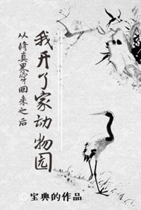 《从修真界穿回来之后我开了家动物园》