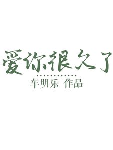 爱你很久了