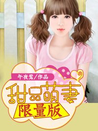 《甜妻好萌:腹黑总裁限量妻》