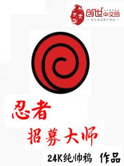 《忍者招募大师》