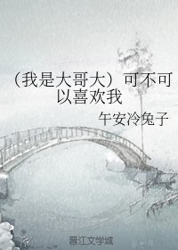 《(BG/我是大哥大同人)可不可以喜欢我》