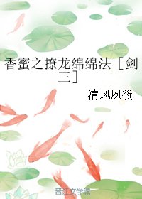 （BG/剑三同人）香蜜之撩龙绵绵法