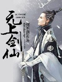 《无上剑仙》
