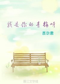 《我是你的青梅呀》
