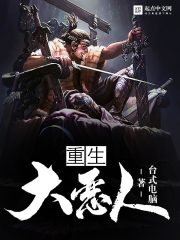 《重生大恶人》