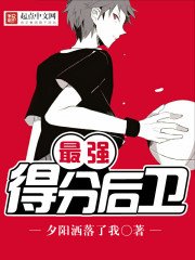 《最强得分后卫》