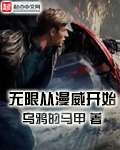 《无限从漫威开始》