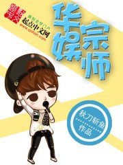 《华娱宗师》