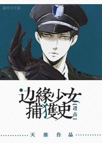 （BG/进击同人）[进击]边缘少女捕获史