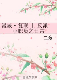 《(BG/复联同人)漫威·复联 | 反派小职员之日常》