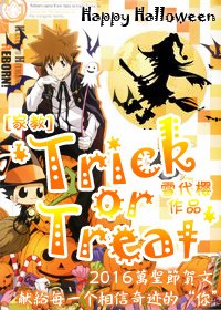 （BG/家教同人）[家教]Trick or Treat
