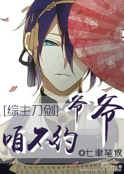 （BG/主刀剑乱舞同人）爷爷咱不约