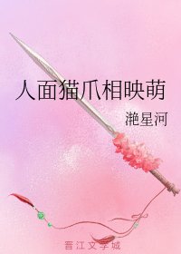 《人面猫爪相映萌》