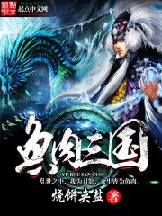 《鱼肉三国》